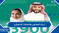 اسماء المعلمين والمعلمات المنقولين 2022