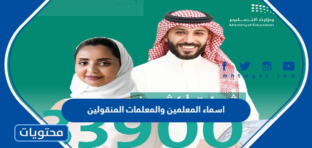 اسماء المعلمين والمعلمات المنقولين 2022