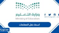 قائمة اسماء نقل المعلمات 1445 للفصل الاول في السعودية
