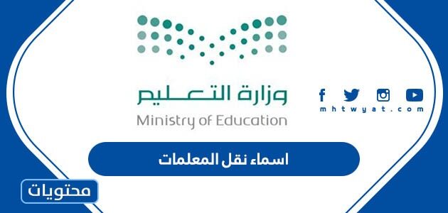 قائمة اسماء نقل المعلمات 1445 للفصل الاول في السعودية