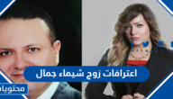 تفاصيل اعترافات زوج شيماء جمال