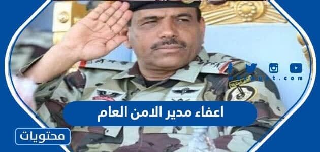 اعفاء مدير الامن العام السعودي 2022