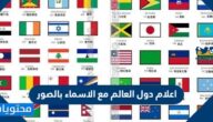 اعلام دول العالم مع الاسماء بالصور