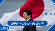 تفاصيل اغتيال رئيس وزراء اليابان السابق