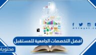 افضل التخصصات الجامعية للمستقبل في السعودية 1447