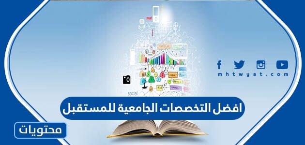 افضل التخصصات الجامعية للمستقبل في السعودية 1447