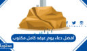 دعاء يوم عرفه كامل مكتوب 2026