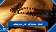 افضل سوره تقرا في يوم عرفه