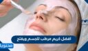 افضل كريم مرطب للجسم ويفتح