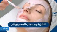 افضل كريم مرطب للجسم ويفتح