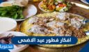 اجمل افكار فطور عيد الاضحى المبارك سهلة ولذيذة 2025