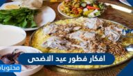 اجمل افكار فطور عيد الاضحى المبارك سهلة ولذيذة 2022