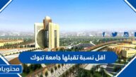 اقل نسبة تقبلها جامعة تبوك 1447