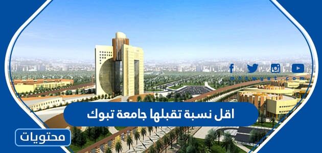 اقل نسبة تقبلها جامعة تبوك 1447