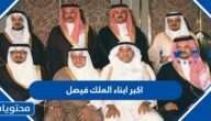 من هو اكبر ابناء الملك فيصل بن عبد العزيز