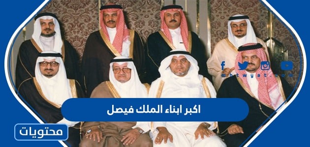 من هو اكبر ابناء الملك فيصل بن عبد العزيز