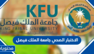 موعد الاختبار الصحي جامعة الملك فيصل 1444