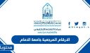 الارقام المرجعية جامعة الامام 1448