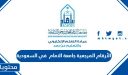 الأرقام المرجعية جامعة الامام 1448 في السعودية
