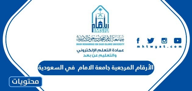 الأرقام المرجعية جامعة الامام 1445 في السعودية