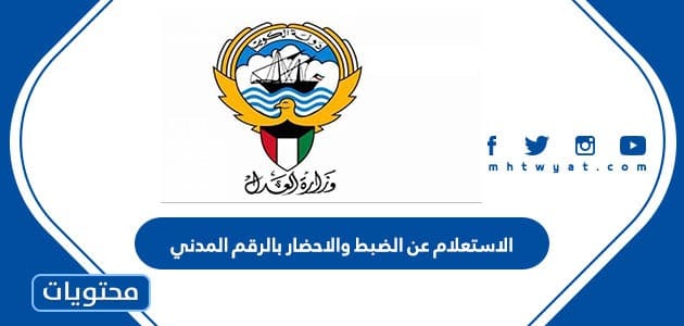 الاستعلام عن الضبط والاحضار بالرقم المدني الكويت 2023