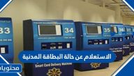 الاستعلام عن حالة البطاقة المدنية في دولة الكويت وحجز موعد استلامها