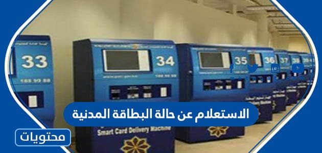 الاستعلام عن حالة البطاقة المدنية في دولة الكويت وحجز موعد استلامها