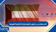 الاستعلام عن شؤون القوة وزارة الداخلية الكويتية 2024