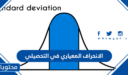 حساب الانحراف المعياري في التحصيلي 1448