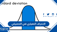 حساب الانحراف المعياري في التحصيلي 1447