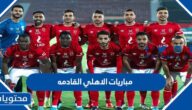 ما هي المباريات المتبقية للاهلي 2022