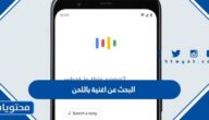 كيفية البحث عن اغنية باللحن في قوقل