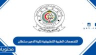 التخصصات الطبية التطبيقية كلية الامير سلطان 2025