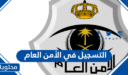 التسجيل في الأمن العام 1448 رابط التقديم وشروطه للنساء والرجال