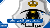 التسجيل في الأمن العام 1447 رابط التقديم وشروطه للنساء والرجال