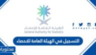 رابط التسجيل في الهيئة العامة للاحصاء 2026 – 1447