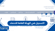 خطوات التسجيل في الهيئة العامة للاحصاء 2023 – 1445