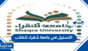 التسجيل في جامعة شقراء للطلاب 1448 الرابط وشروط القبول