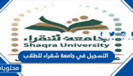 التسجيل في جامعة شقراء للطلاب 1447 الرابط وشروط القبول