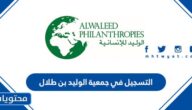 طريقة التسجيل في جمعية الوليد بن طلال 1444