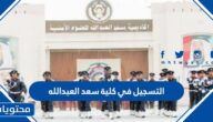 رابط وطريقة التسجيل في كلية سعد العبدالله للعلوم الامنيه 2022