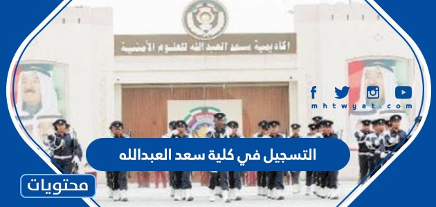 رابط وطريقة التسجيل في كلية سعد العبدالله للعلوم الامنيه 2022