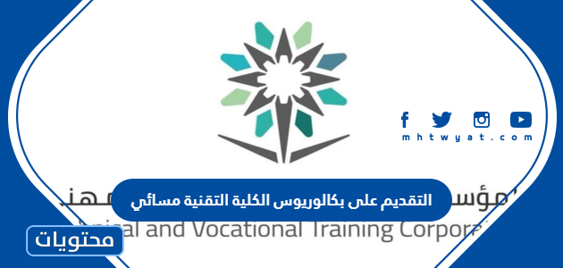 طريقة التقديم على بكالوريوس الكلية التقنية مسائي