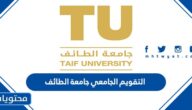 التقويم الجامعي جامعة الطائف 1447