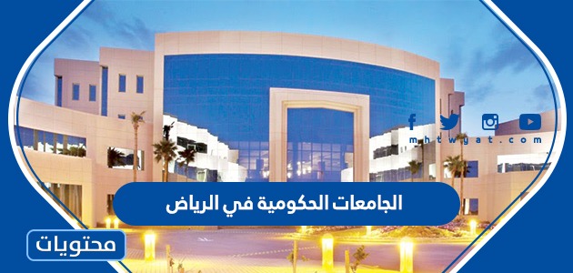 ما هي الجامعات الحكومية في الرياض