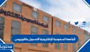 الجامعة السعودية الإلكترونية التسجيل 1448 بكالوريوس