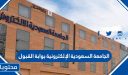 الجامعة السعودية الإلكترونية بوابة القبول والتسجيل 1448