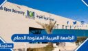 شروط وخطوات التسجيل في الجامعة العربية المفتوحة الدمام 2026