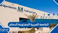 شروط وخطوات التسجيل في الجامعة العربية المفتوحة الدمام 2025