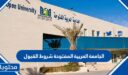 الجامعة العربية المفتوحة شروط القبول والتسجيل 1448